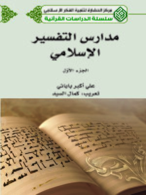 cover image of مدارس التفسير الإسلامي : الجزء الأول